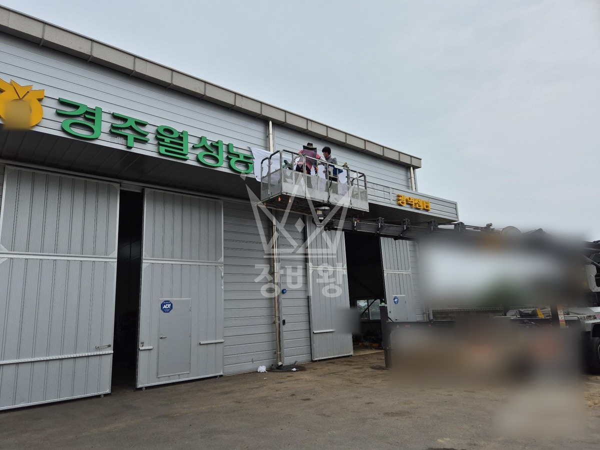 경북 경주시 양남면 3.5톤 스카이차 간판 작업사진 1