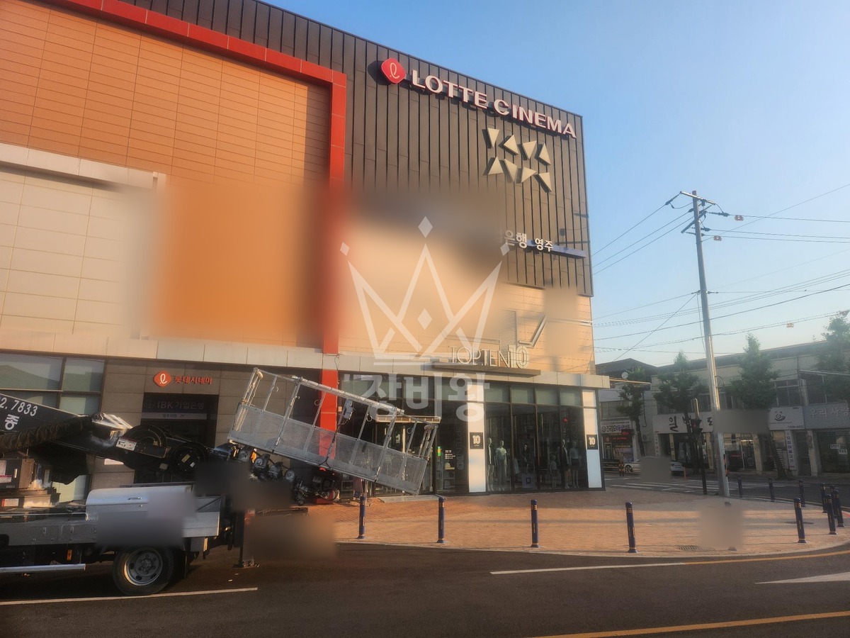 경북 영주시 영주동 3.5톤 스카이차 작업 현장 도착사진