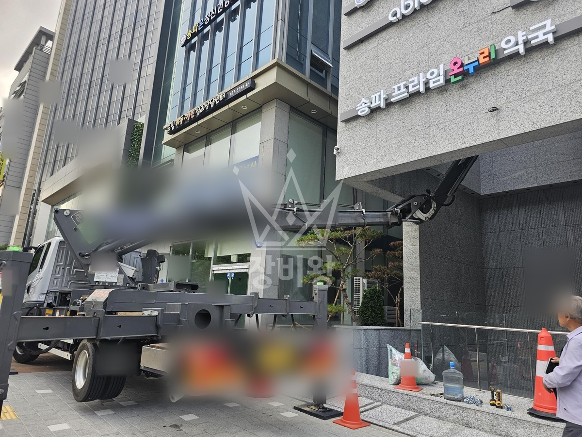 서울 송파구 가락동 3.5톤굴절 스카이차 렉산 작업 작업사진 2